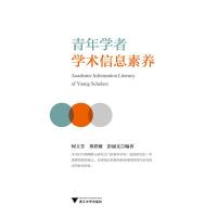 正版新书]青年学者学术信息素养何立芳9787308149785