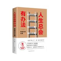 正版新书]人生总是会有办法的:思路决定出路连山9787511367839