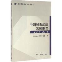 正版新书]中国城市规划发展报告(2015-2016)中国城市科学研究