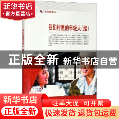 正版 我们村里的年轻人(续) 刘凤禄 中国电影出版社 978710605075
