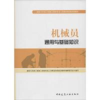 正版新书]机械员通用与基础知识胡兴福//丁荷生9787112157914