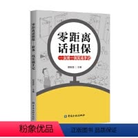 [正版]零距离话担保——业务一线实战手记