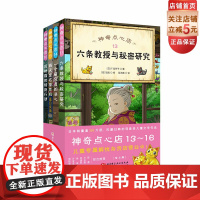 神奇点心店 13~16 全4册 儿童文学 暑期阅读 钱天堂 北京科学技术