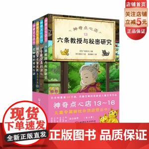 神奇点心店 13~16 全4册 儿童文学 暑期阅读 钱天堂 北京科学技术