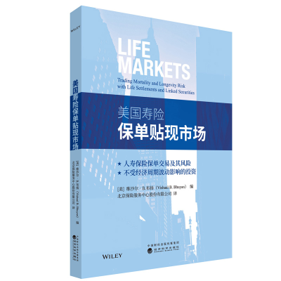 正版新书]美国寿险保单贴现市场编者:(美)维沙尔·B.布扬|责编:周