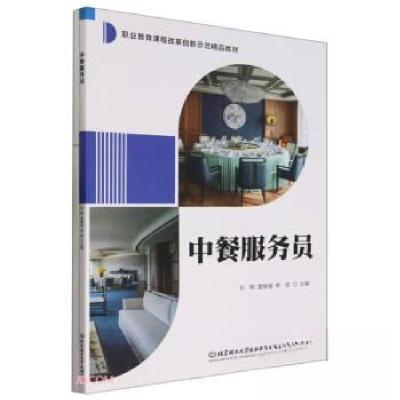 正版新书]中餐服务员刘明北京理工大学出版社有限责任公司978757