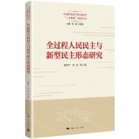 [N]全过程人民民主与新型民主形态研究/中国特色哲学社会科学三大体系研究丛书-9787208184893