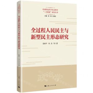 [N]全过程人民民主与新型民主形态研究/中国特色哲学社会科学三大体系研究丛书-9787208184893