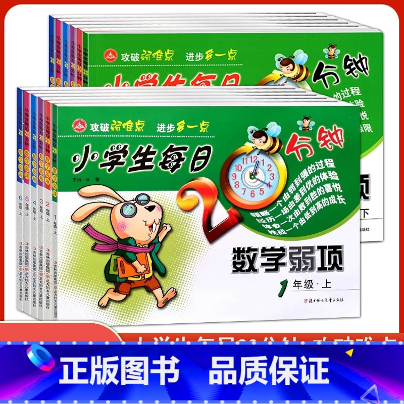 小学生每日20分钟数学弱项 一年级上 [正版]2024小学生每日20分钟数学弱项1一2二3三4四5五6六年级上下册通用版