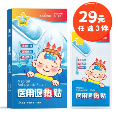 海氏海诺 4片装儿童型医用退热贴宝宝发热物理降温冷敷退热贴清凉凝胶冰凉贴