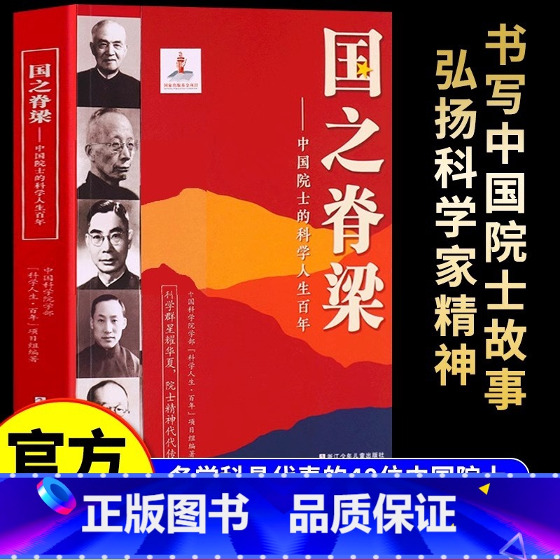 [全3册]国之脊梁+红墙图志 [正版] 国之脊梁--中国院士的科学人生百年 书写40位中国院士的光辉事迹 弘扬科学家精神