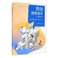 正版新书]劳动教育读本(高职版)教育部职业技术教育中心研究所