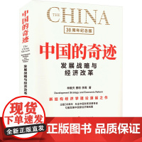 中国的奇迹 发展战略与经济改革 30周年纪念版 林毅夫,蔡昉,李周 著 9787543235960 格致出版社