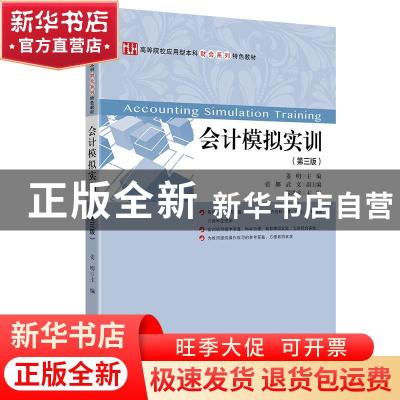 正版 会计模拟实训 姜明 上海财经大学出版社有限公司 9787564236