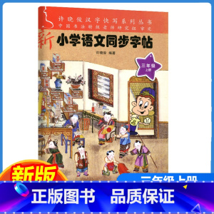 新小学语文同步字帖 三年级上 [正版]2023新版许晓俊汉字快写系列 新小学语文同步字帖三年级上册小学3年级上语文铅笔钢