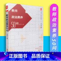 [正版]教师政治素养50问 大夏书系 教师政治素养 韩震 华东师范大学出版社 9787567508408