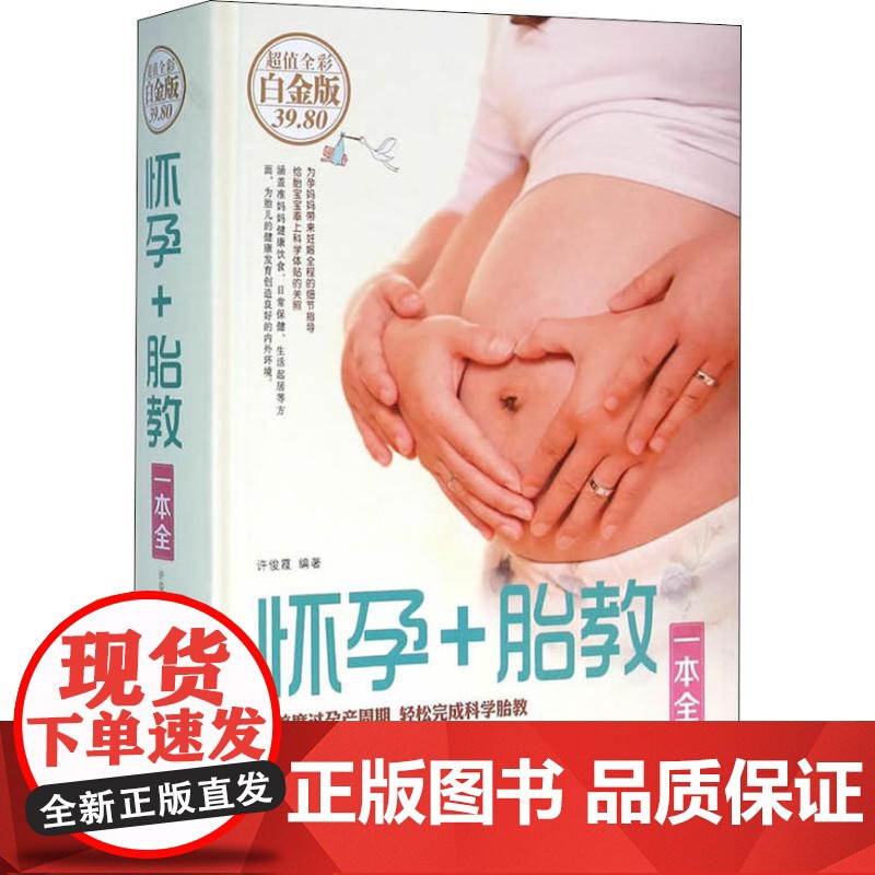 怀孕+胎教一本全 全彩白金版 许俊霞 著 孕产/育儿生活 正版图书籍 北京联合出版公司