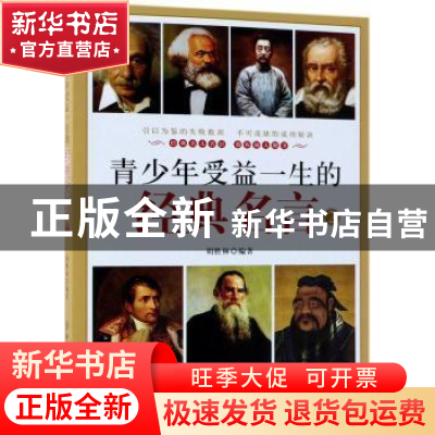 正版 青少年受益一生的经典名言:2 胡胜林 中国纺织出版社 978751