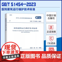GB/T 51454-2023 医院建筑运行维护技术标准