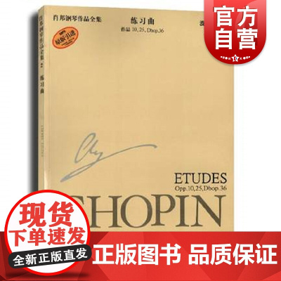 肖邦钢琴作品全集2.练习曲