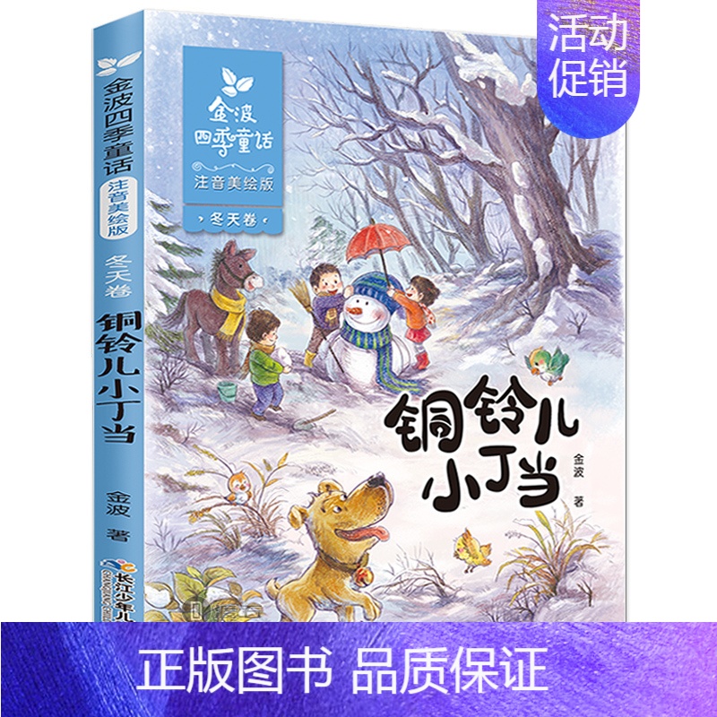 铜铃儿小丁当 [正版]注音美绘版沙滩上的童话一年级二年级课外适用书籍金波著的四季美文夏天卷彩色带拼音儿童文学作品诗集诗选