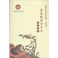[M]自然常识春雨秋霜四季天民国儿童画报选编 国家图书馆少年儿童馆 著 -9787530970799