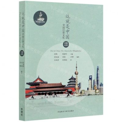 [N]这就是中国(中国日常文化中德对照)-9787521314380