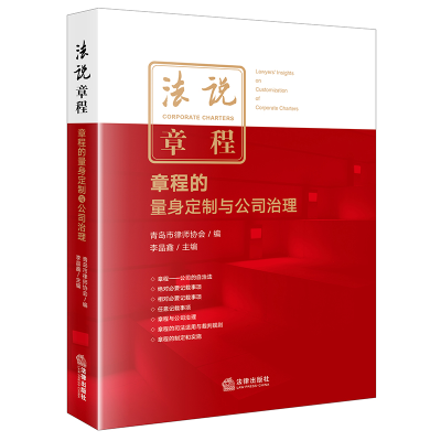 醉染图书法说章程:章程的量身定制与公司治理9787519758