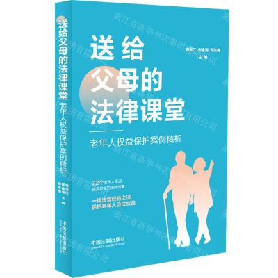 [N]送给父母的法律课堂(老年人权益保护案例精析)-9787521639094
