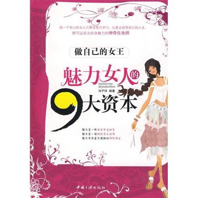 正版新书]魅力女人的九大资本刘子仲9787802235052