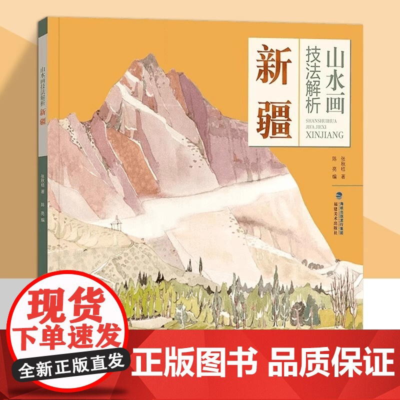山水画技法解析:新疆 收录张秋桔援疆创作125幅画作国画美术山水绘画初学者入门基础教程画家写生白描画稿 福建美术