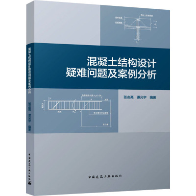 混凝土结构设计疑难问题及案例分析