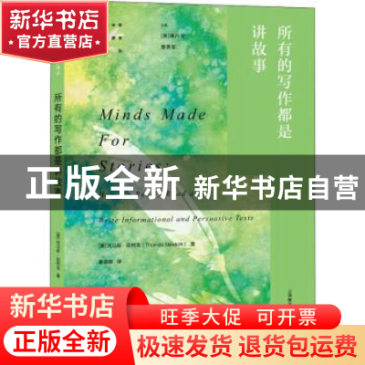 正版 所有的写作都是讲故事 (美)托马斯·纽柯克 上海教育出版社 9