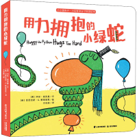 音像用力拥抱的小绿蛇(美)阿米·戴克曼