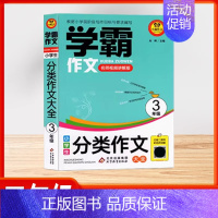 [学霸作文][ 三年级]分类作文大全 小学通用 [正版]2024版小学生看图写话好词好句作文日记大全 全彩版同步作文满分