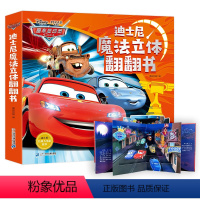 [正版]迪士尼魔法立体翻翻书 赛车总动员儿童3d立体书0-3-6-8岁男孩荣耀时刻世界大赛图画书撕不烂幼儿绘本故事书闪