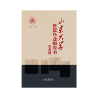 正版新书]山东大学食堂作业指导书 主食篇赵龙9787560780627