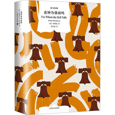 正版新书]丧钟为谁而鸣(美)海明威9787532795734