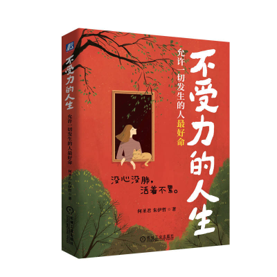 正版新书]不受力的人生:允许一切发生的人最好命何圣君 朱伊哲