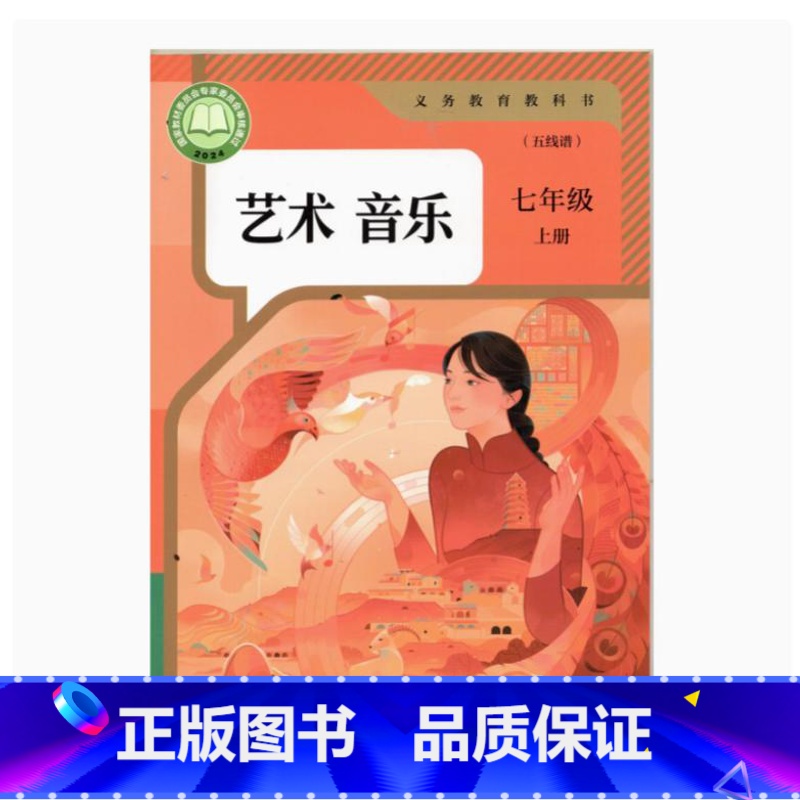 音乐 七年级上册[五线谱] [正版]2024审定2024秋人教版艺术音乐七年级上册五线谱初一7七年级上册音乐书 人民教育