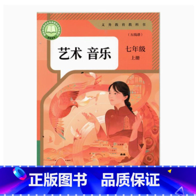 音乐 七年级上册[五线谱] [正版]2024审定2024秋人教版艺术音乐七年级上册五线谱初一7七年级上册音乐书 人民教育