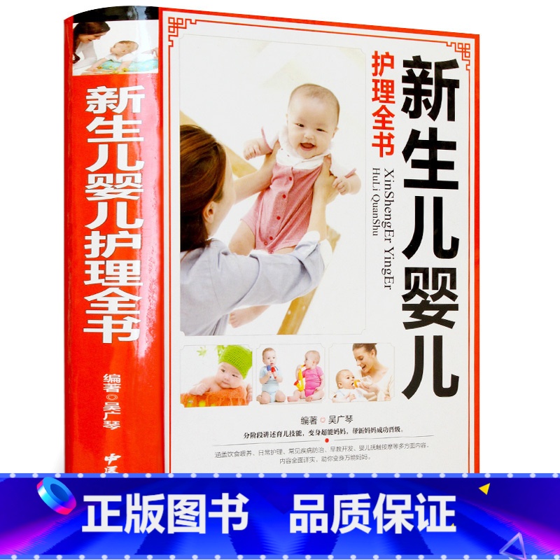 [正版]新生儿婴儿幼儿护理大百科 彩图精装版 0-1月育婴书籍新手妈妈育儿 护理书 0-3岁宝宝辅食书 新生儿百科全书大