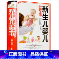 [正版]新生儿婴儿幼儿护理大百科 彩图精装版 0-1月育婴书籍新手妈妈育儿 护理书 0-3岁宝宝辅食书 新生儿百科全书大