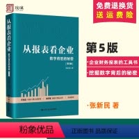 [正版] 从报表看企业——数字背后的秘密(第5版五版)张新民书籍 9787300324166