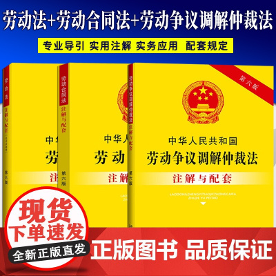 [3本套]中华人民共和国 劳动法+劳动合同法+劳动争议调解仲裁法 注解与配套 第六版 中国法制出版社