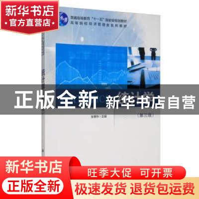 正版 统计学 张德存 科学出版社 9787030643520 书籍