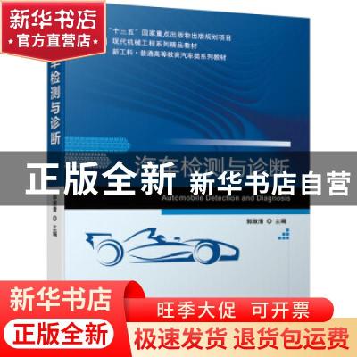 正版 汽车检测与诊断(现代机械工程系列精品教材新工科普通高等教