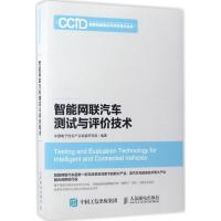 正版新书]智能网联汽车测试与评价技术中国电子信息产业发展研究