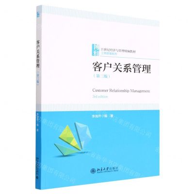 [N]客户关系管理(第3版21世纪经济与管理精编教材)/工商管理系列-9787301327036