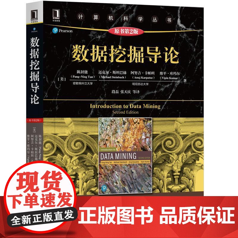 机工 数据挖掘导论(原书第2版) [美]陈封能(Pang-Ning Tan)等 段磊